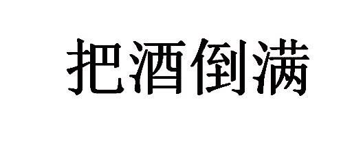 商标文字把酒倒满商标注册号 46142743,商标申请人张忠的商标详情