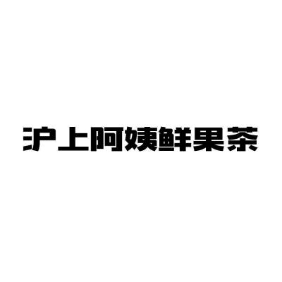 沪上阿姨鲜果茶商标标样