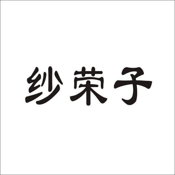 转让商标-纱荣子