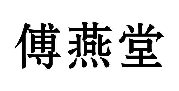 转让商标-傅燕堂