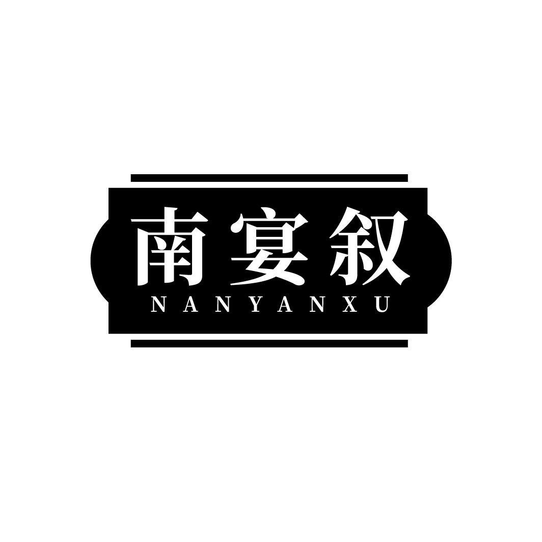 转让商标-南宴叙