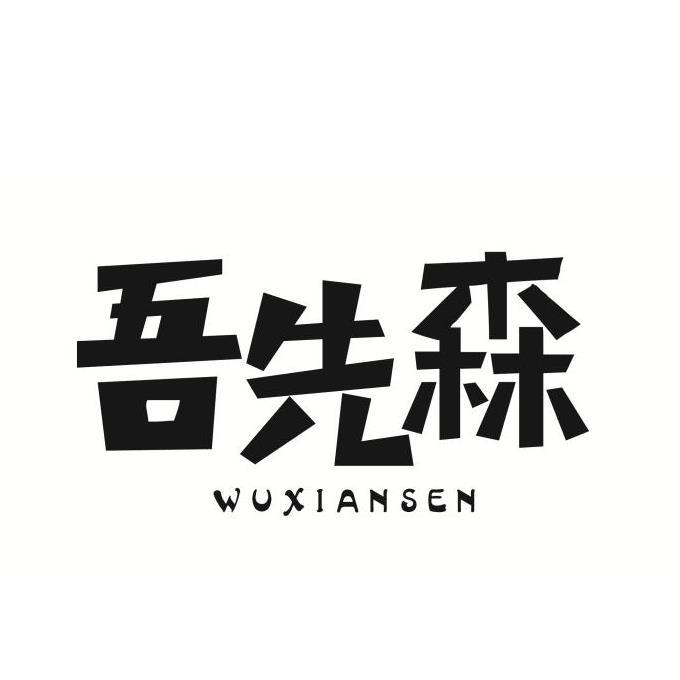 商标文字吾先森商标注册号 32029673,商标申请人宁波雅布食品有限公司