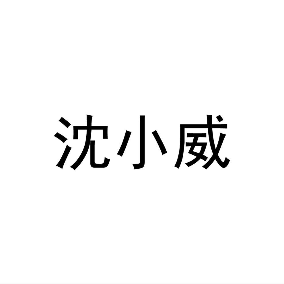 商標文字沈小威商標註冊號 52050897,商標申請人陳威的商標詳情 - 標