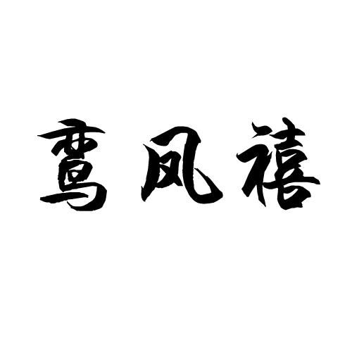 转让商标-鸾凤禧