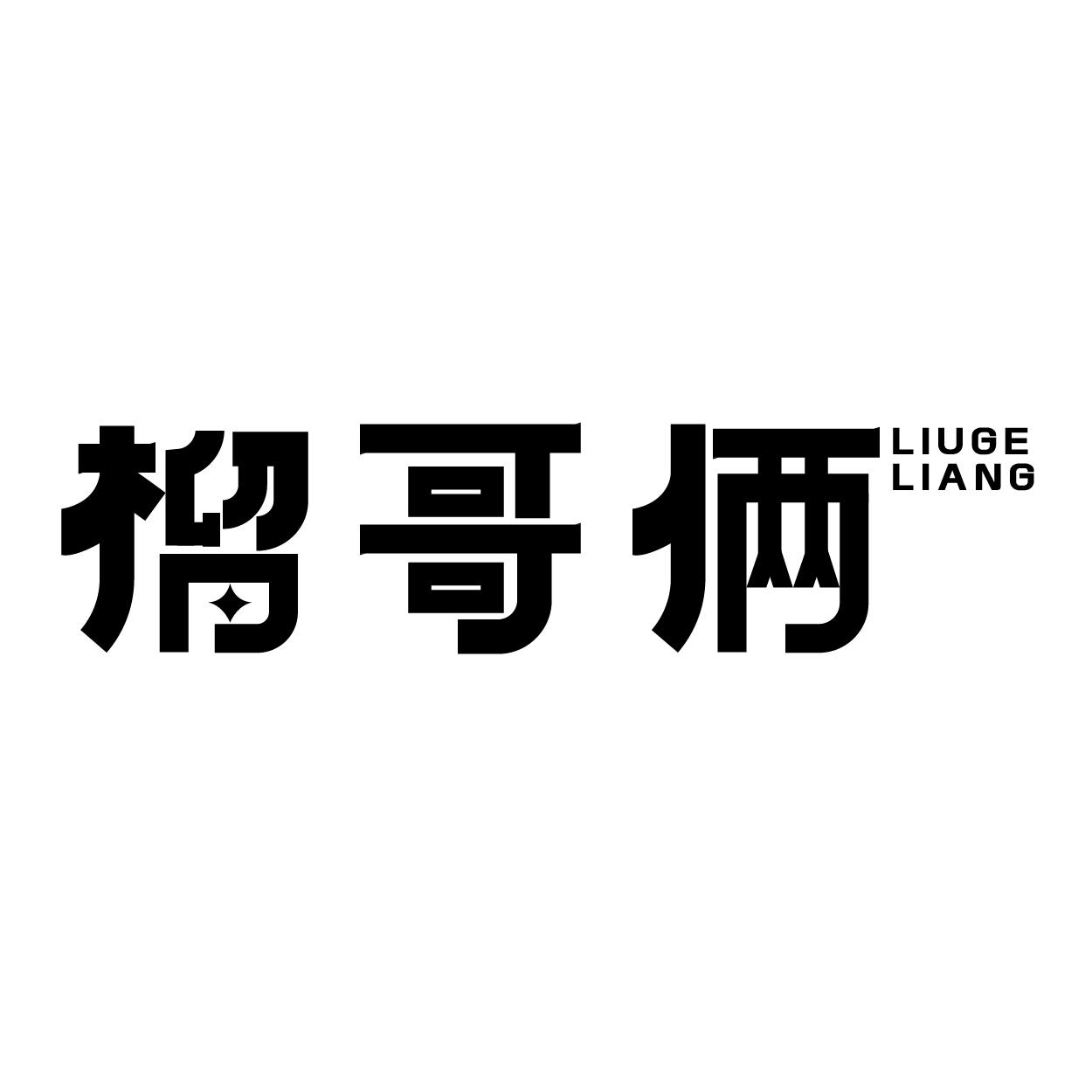 转让商标-榴哥俩