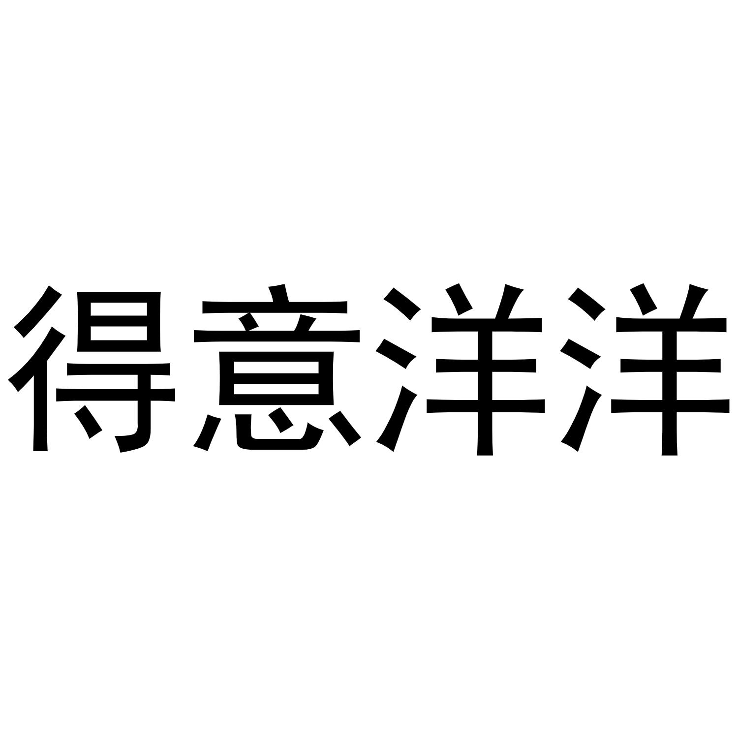 商标文字得意洋洋商标注册号 53080916,商标申请人北京得意扬扬科技