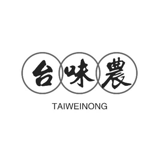 转让商标-台味农