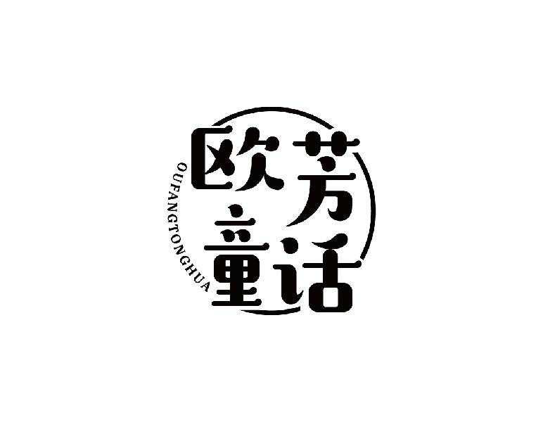 转让商标-欧芳童话