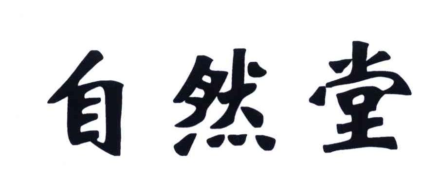 自然堂商标标样