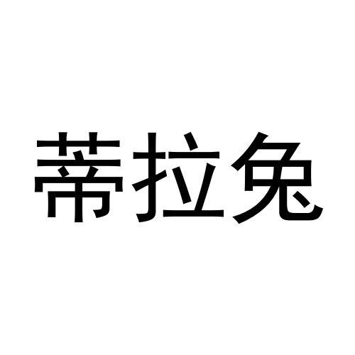 转让商标-蒂拉兔