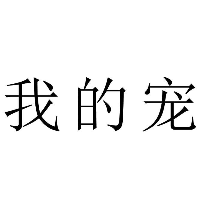 转让商标-我的宠