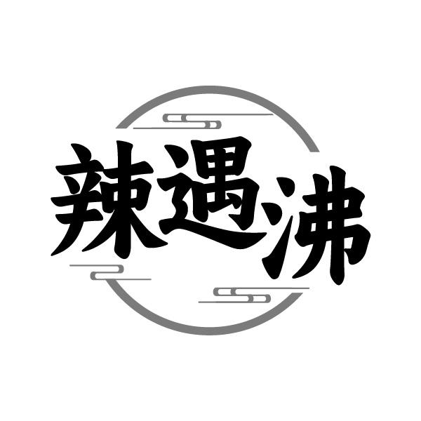 转让商标-辣遇沸