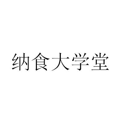 商标文字纳食大学堂商标注册号 49804983,商标申请人河南纳食信息科技