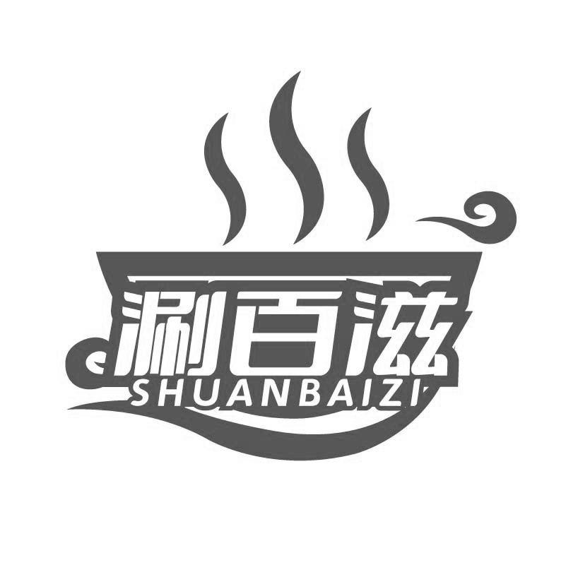 转让商标-涮百滋