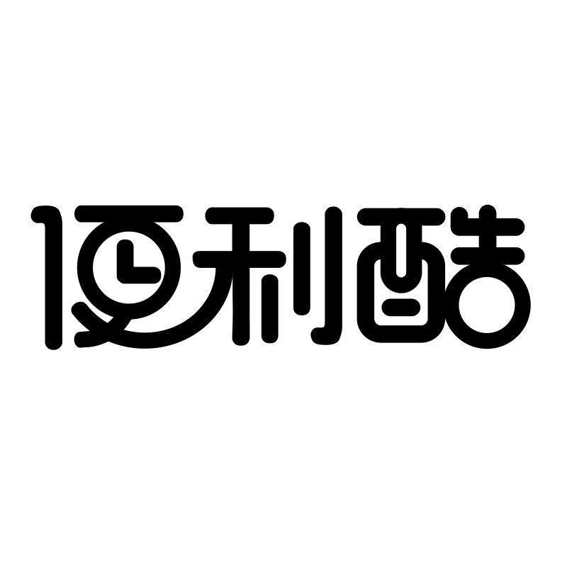 转让商标-便利酷
