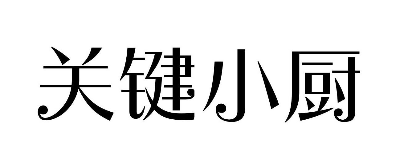 转让商标-关键小厨