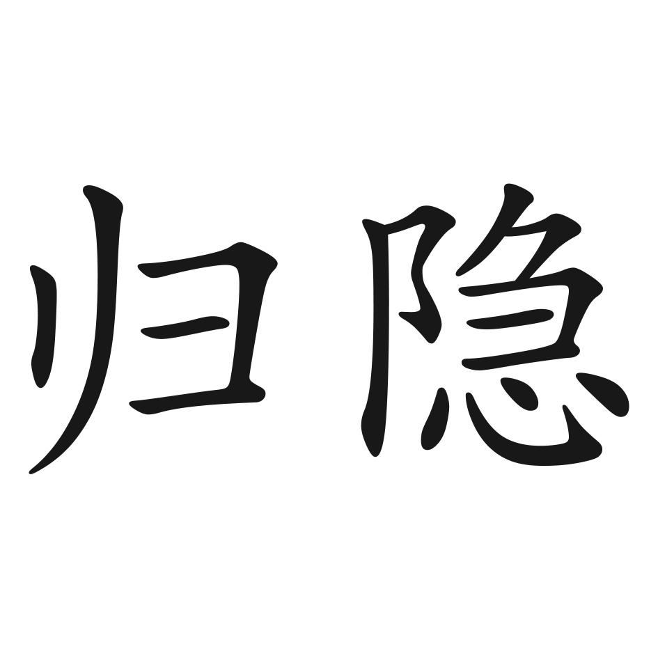 商标文字归隐商标注册号 18788573,商标申请人丁伟飞的商标详情 - 标