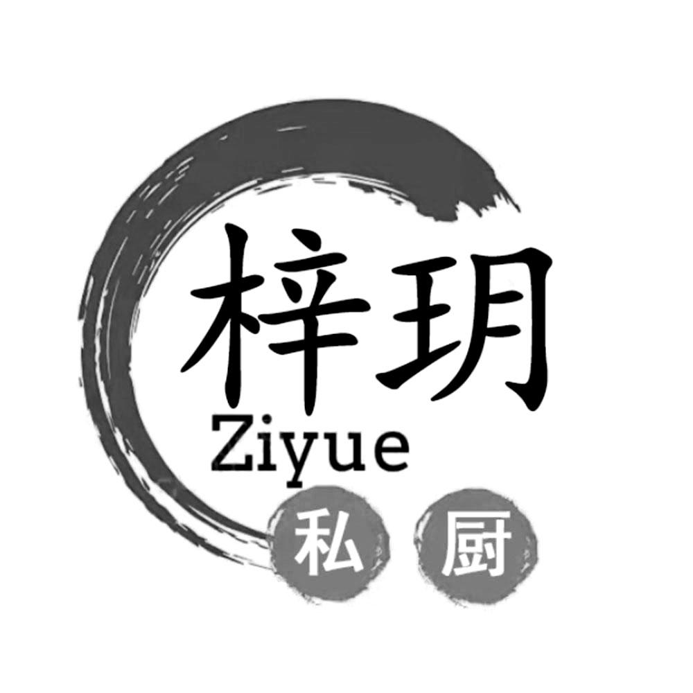 商标文字梓玥 私厨商标注册号 55969292,商标申请人阮伟聪的商标详情