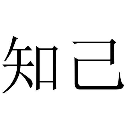 商标文字知己商标注册号 48413135,商标申请人抚州匠心匠品贸易有限