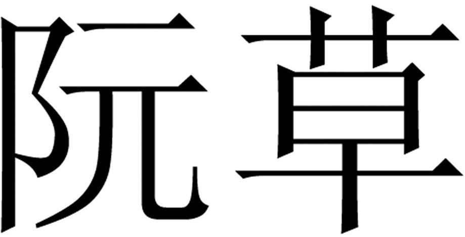 商标文字阮草商标注册号 13074172,商标申请人潼南县沅廷养鱼场的商标