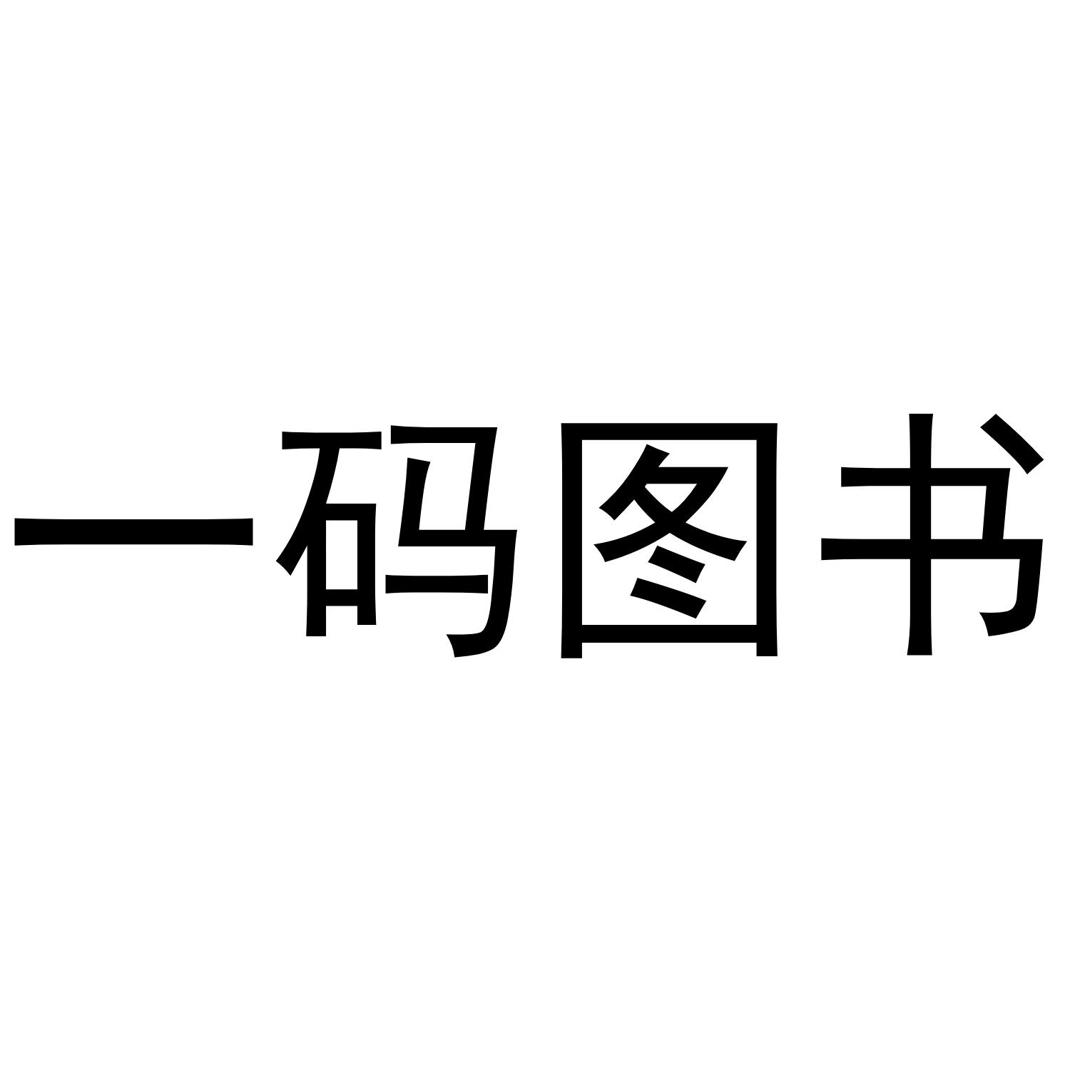 商标文字一码图书商标注册号 40461784,商标申请人广州查正源电子科技