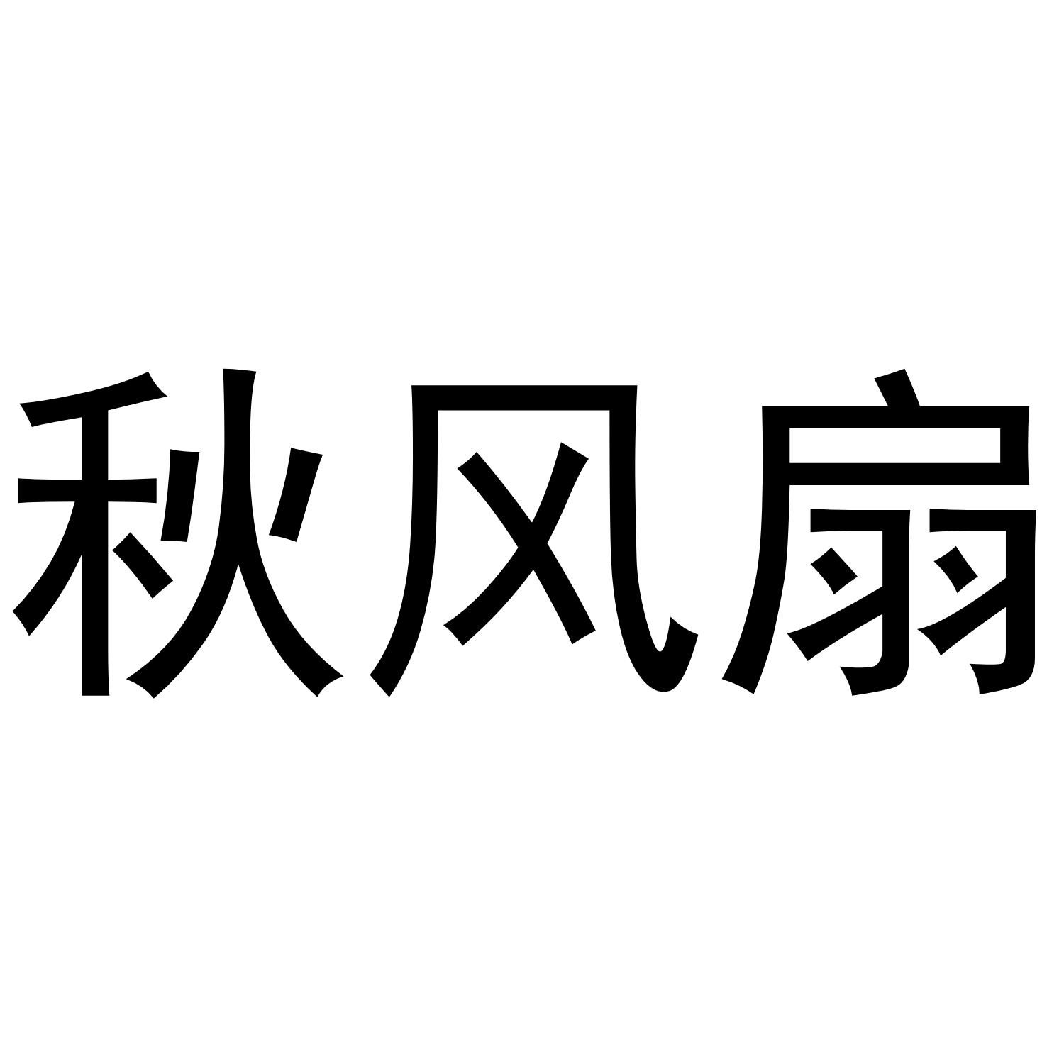 转让商标-秋风扇