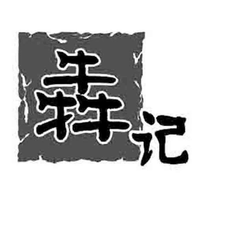商标文字犇记商标注册号 7422170,商标申请人成都奔记食品有限公司的