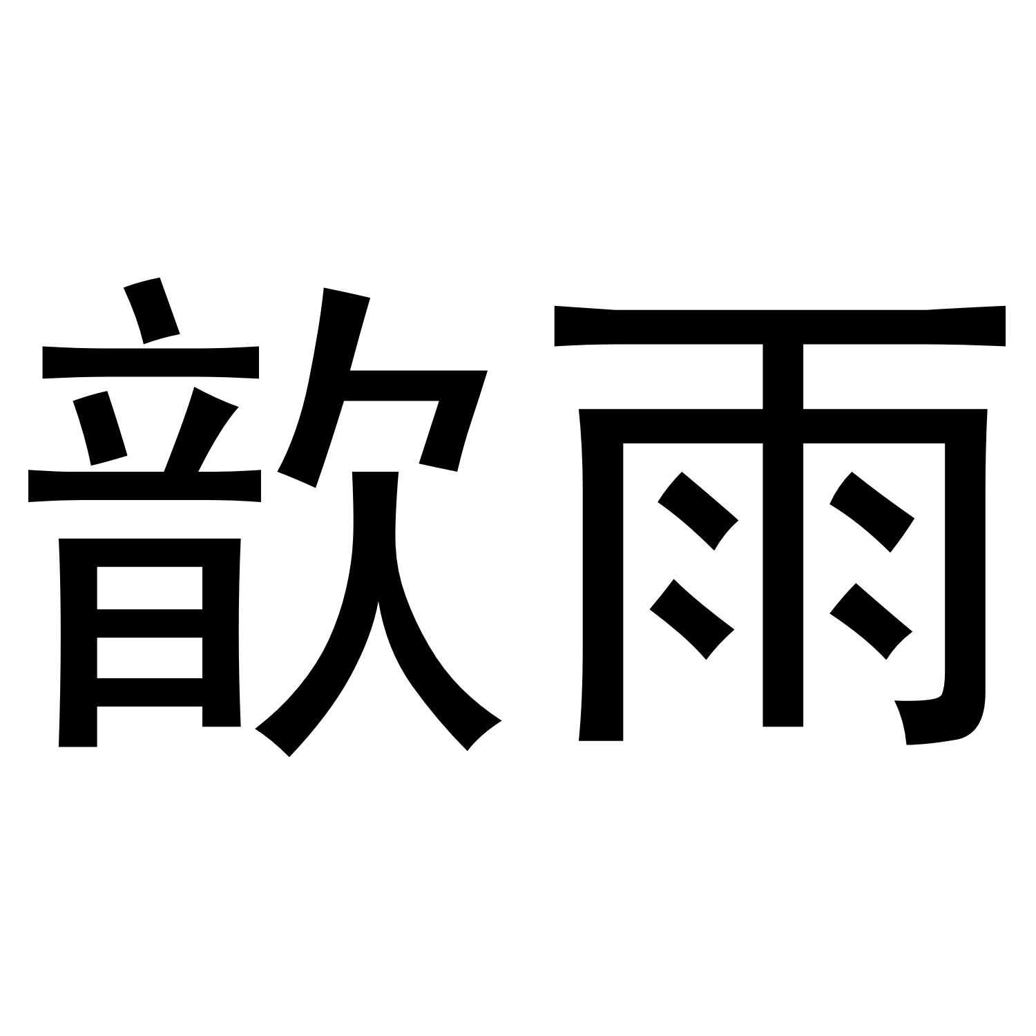 转让商标-歆雨