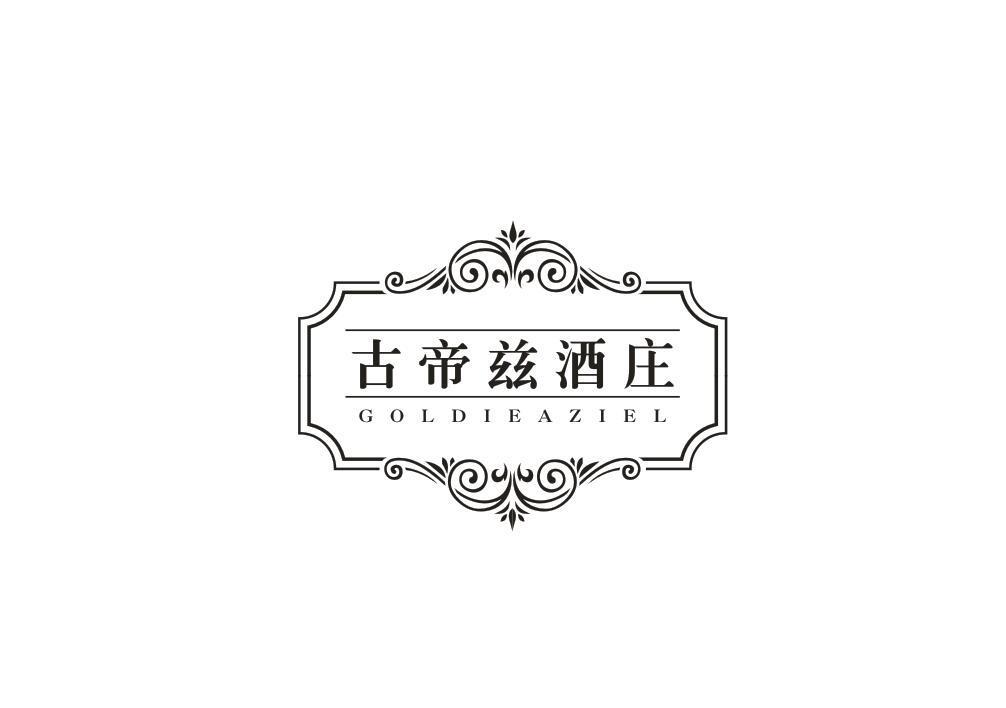 转让商标-古帝兹酒庄 GOLDIEAZIEL
