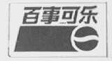 百事可乐商标标样