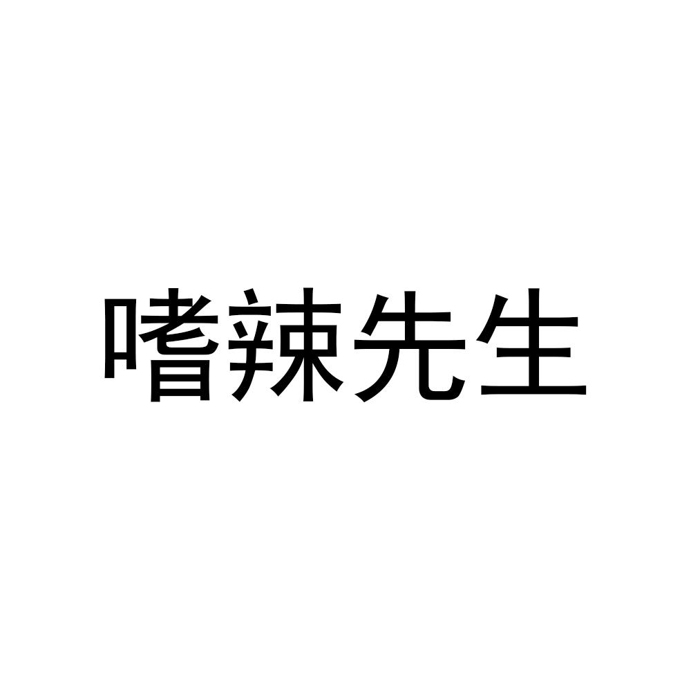 商标文字嗜辣先生商标注册号 60713106,商标申请人陈良平的商标详情