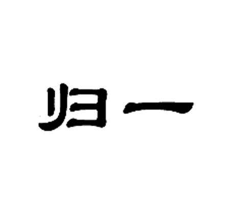 商標文字歸一商標註冊號 28593730,商標申請人山東銀香大地乳業有限