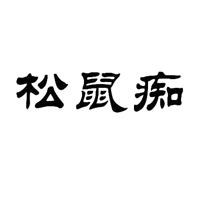 转让商标-松鼠痴
