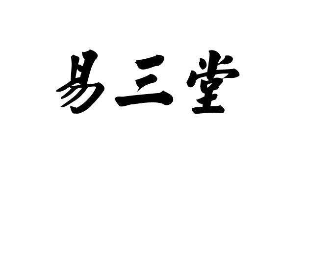 商标文字易三堂,商标申请人山东南易经贸有限公司的