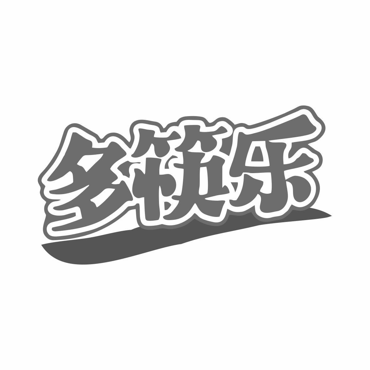 转让商标-多筷乐