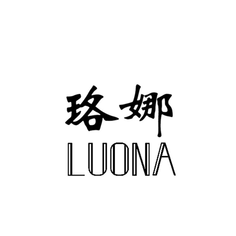 商标文字珞娜商标注册号 57706376,商标申请人邓风生的商标详情 标