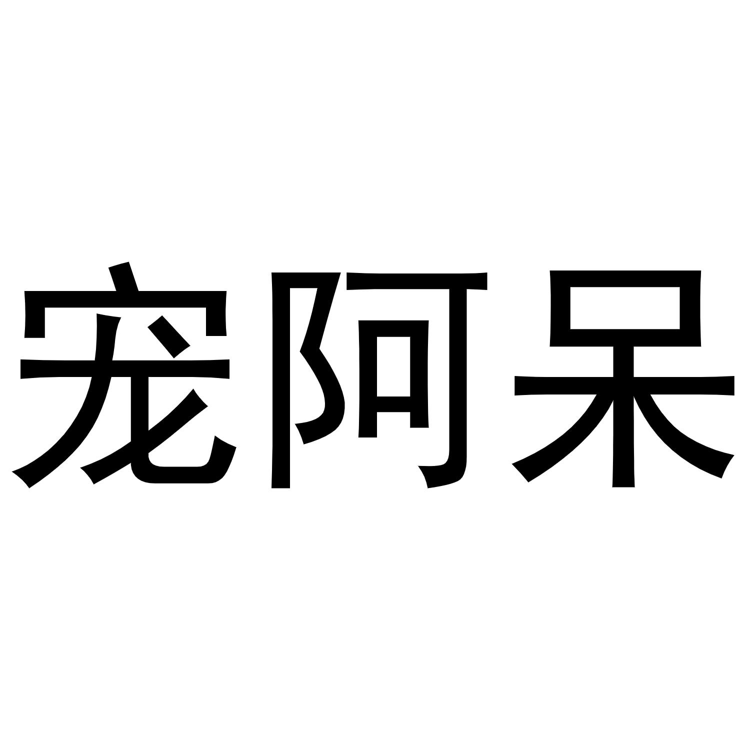 商标文字宠阿呆商标注册号 45693235,商标申请人济南易无双网络科技