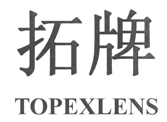 商标名称拓牌;topexlens商标注册号 4549882,商标申请人凯米光学(嘉兴