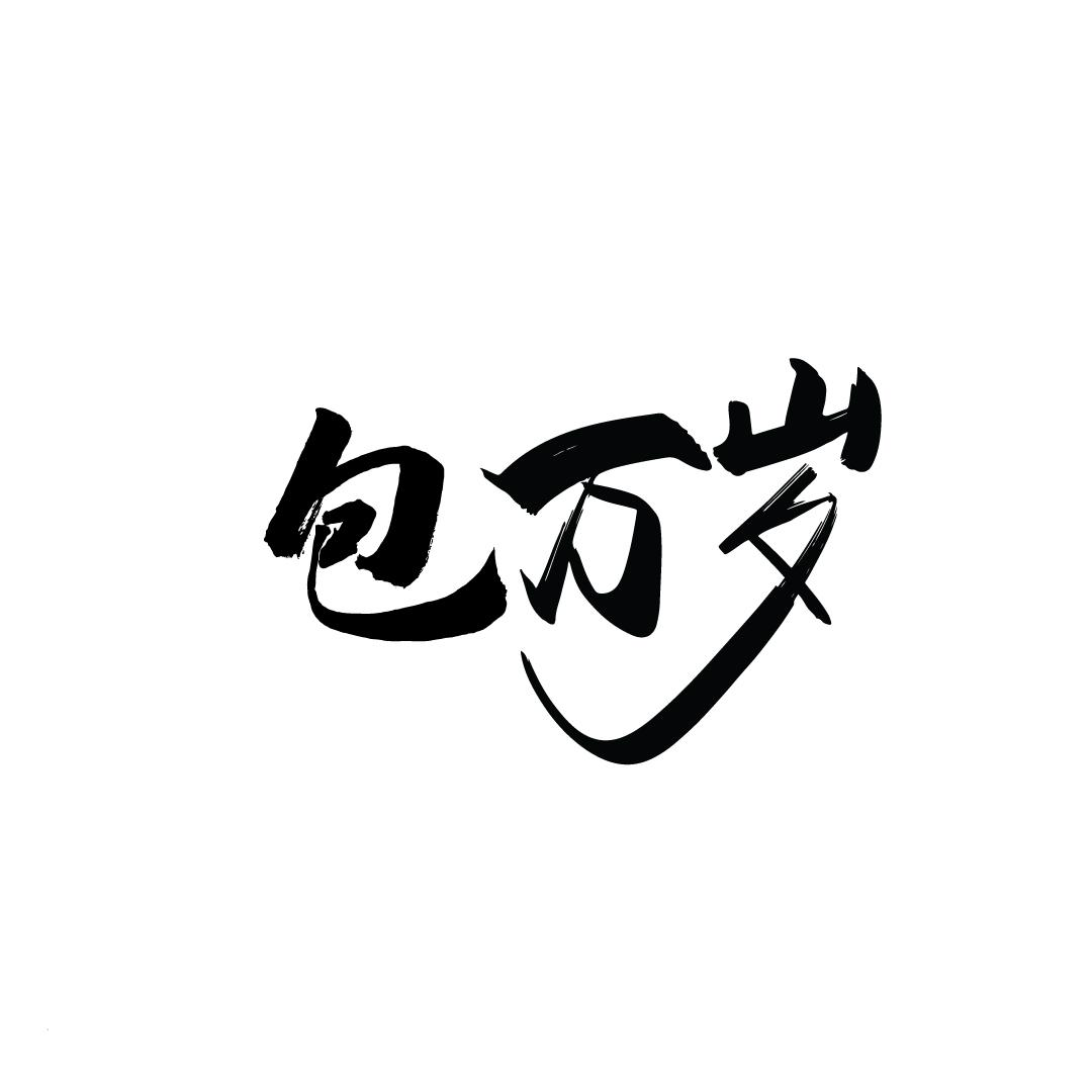 商标文字包万岁商标注册号 52935017,商标申请人赵日寅的商标详情