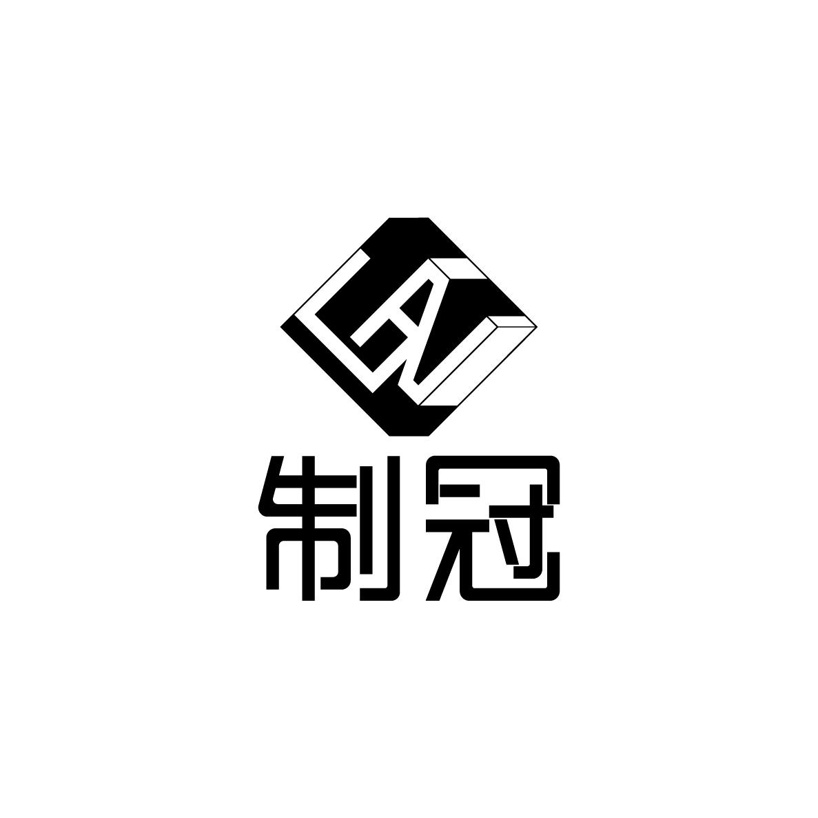 转让商标-制冠  GZ