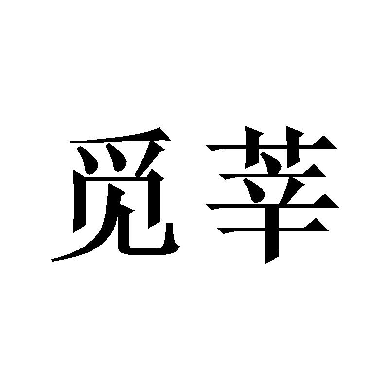 转让商标-觅莘