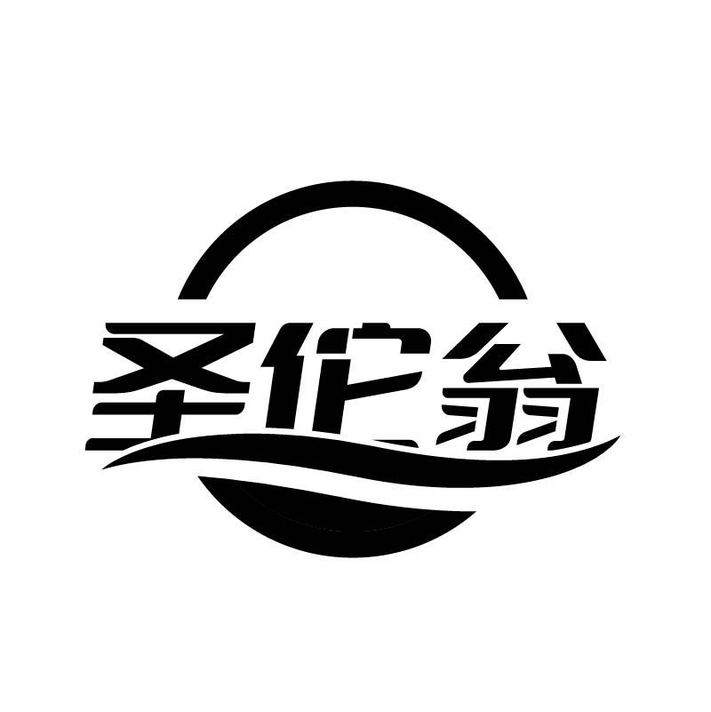 转让商标-圣佗翁