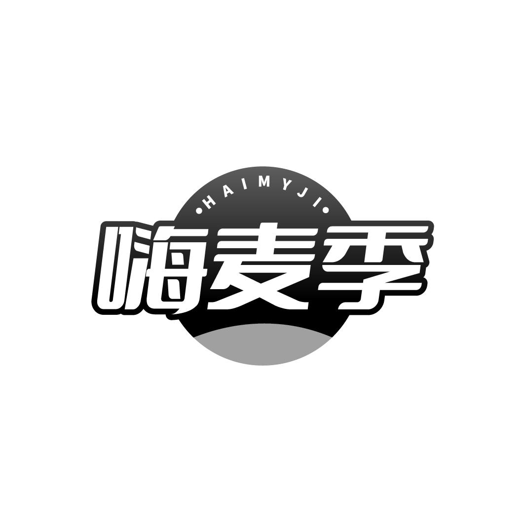 转让商标-嗨麦季 HAIMYJI