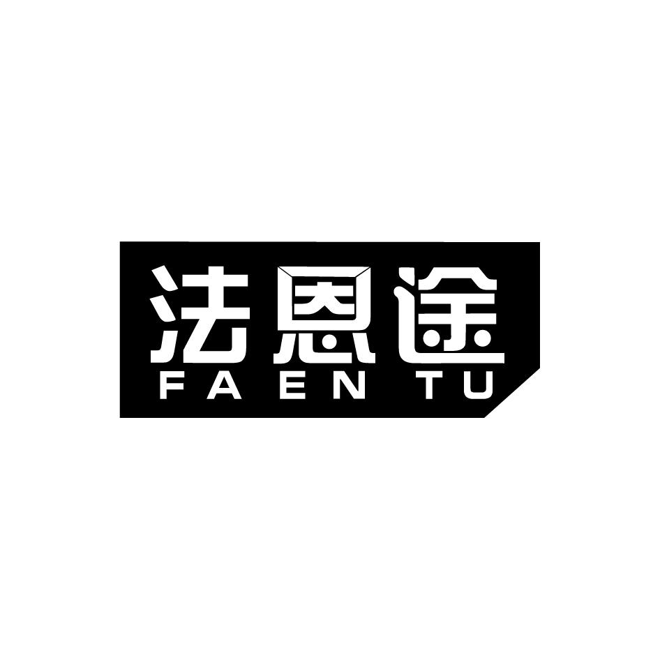 转让商标-法恩途