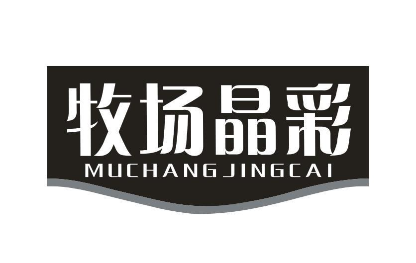 转让商标-牧场晶彩