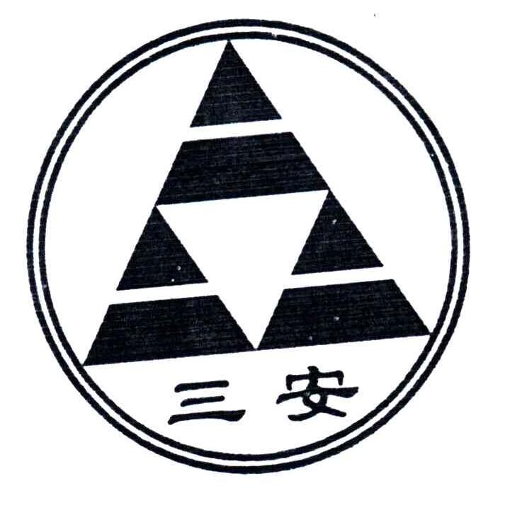 商标文字三安商标注册号 3477450,商标申请人天津新内田制药有限公司