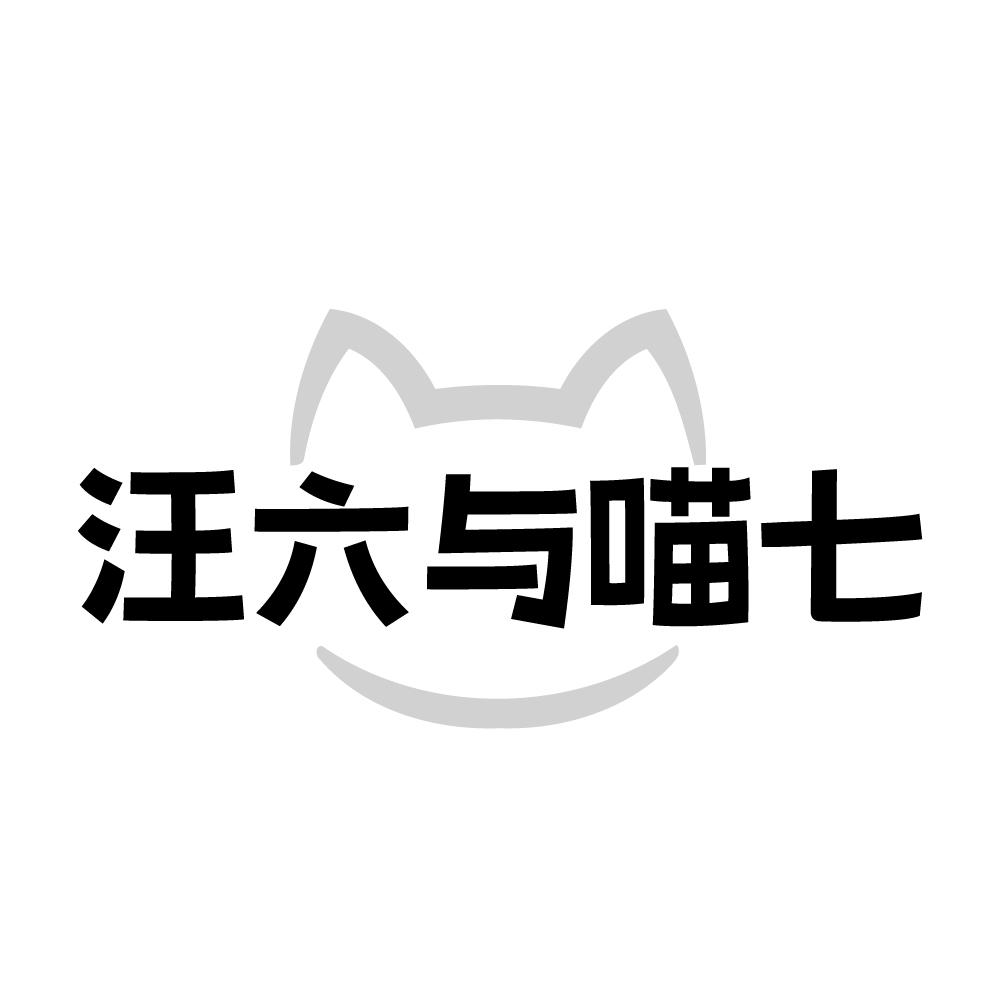 转让商标-汪六与喵七