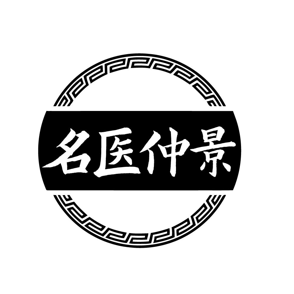 转让商标-名医仲景