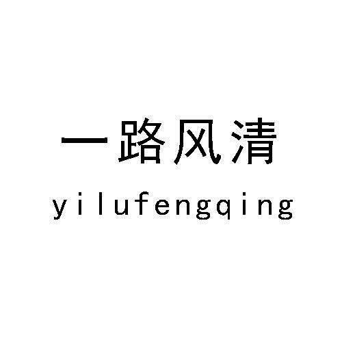 转让商标-一路风清