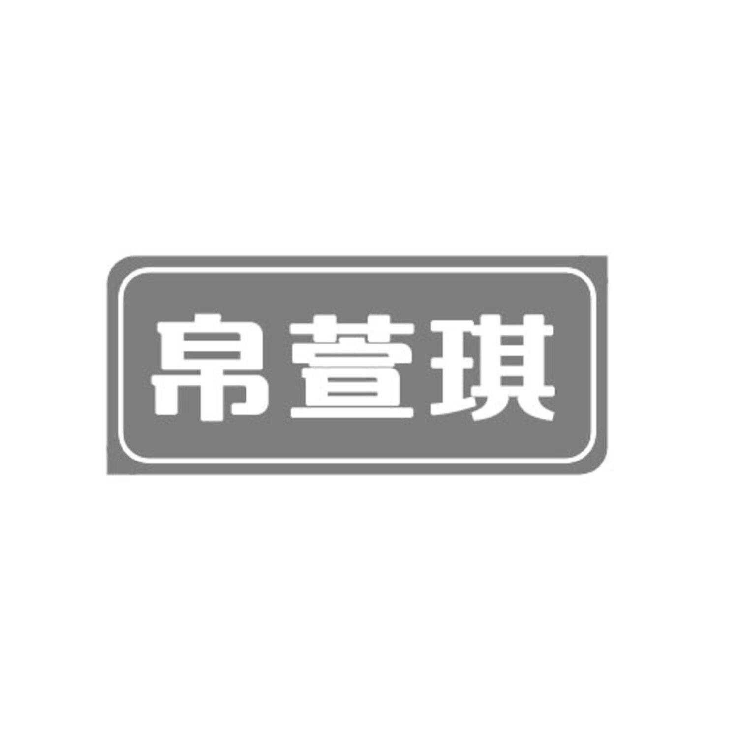 转让商标-帛萱琪